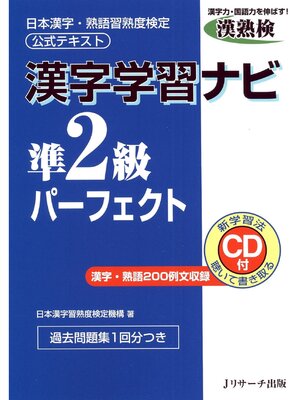 cover image of 漢字学習ナビ準2級パーフェクト【音声DL付】